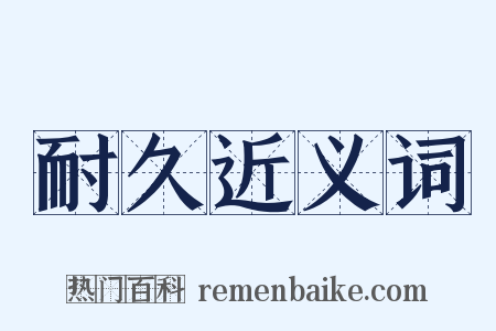 耐久近义词是什么意思的图片